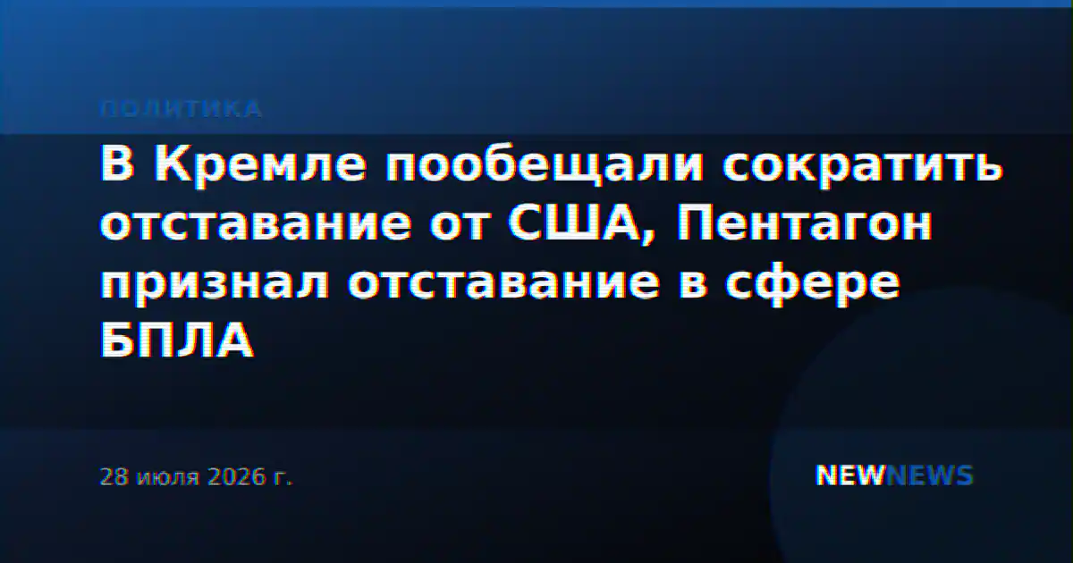 В Кремле пообещали сократить отставание от США, Пентагон признал отставание в сфере БПЛА