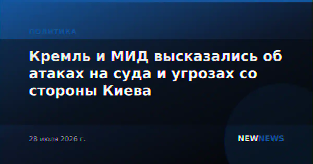 Кремль и МИД высказались об атаках на суда и угрозах со стороны Киева