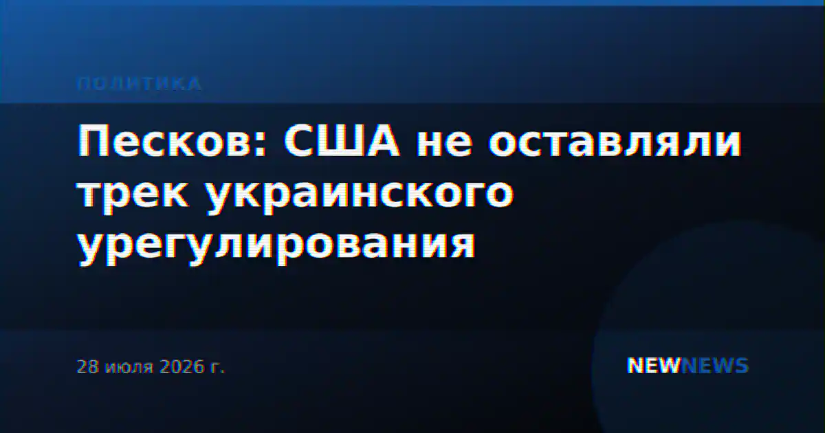Песков: США не оставляли трек украинского урегулирования