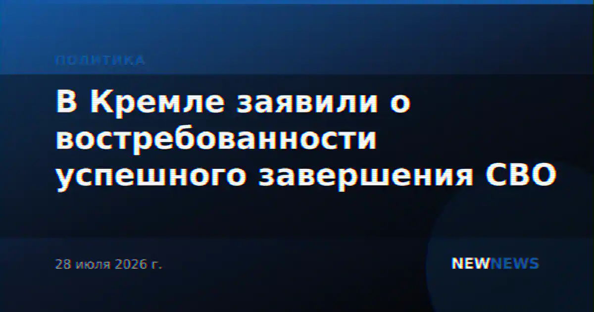 В Кремле заявили о востребованности успешного завершения СВО