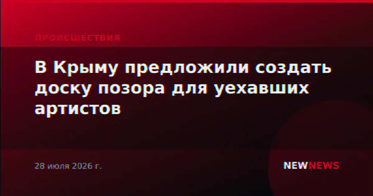В Крыму предложили создать доску позора для уехавших артистов