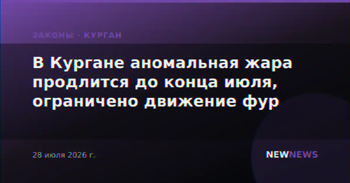 В Кургане аномальная жара продлится до конца июля, ограничено движение фур