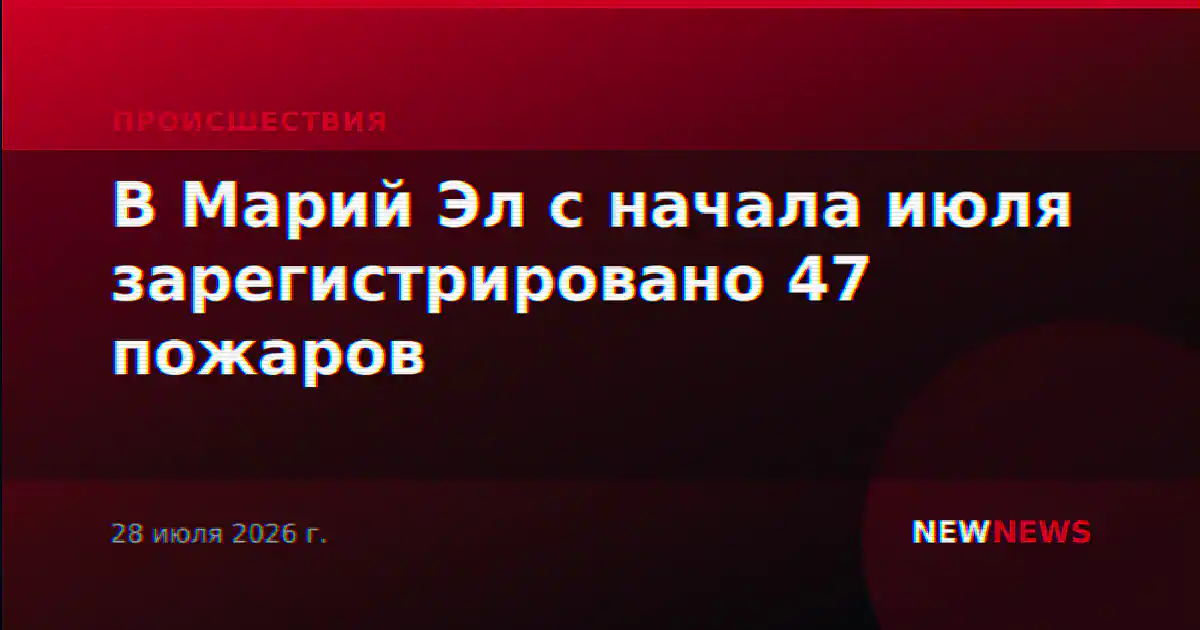 В Марий Эл с начала июля зарегистрировано 47 пожаров