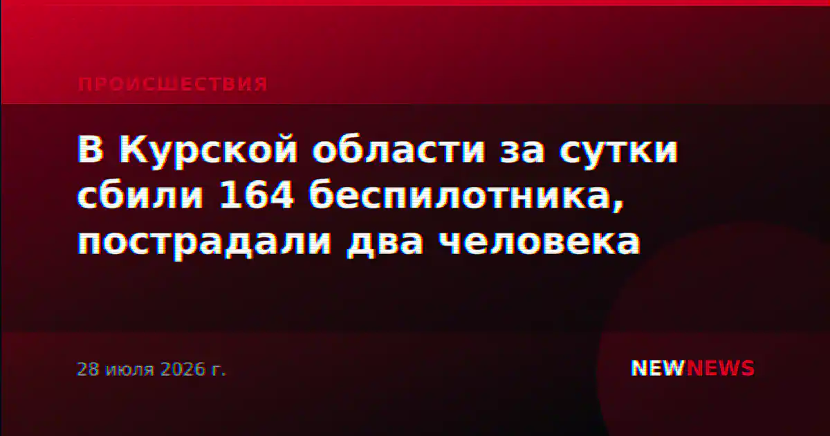 В Курской области за сутки сбили 164 беспилотника, пострадали два человека