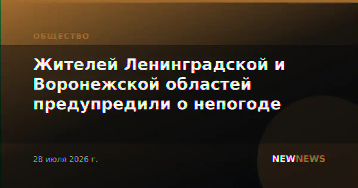 Жителей Ленинградской и Воронежской областей предупредили о непогоде