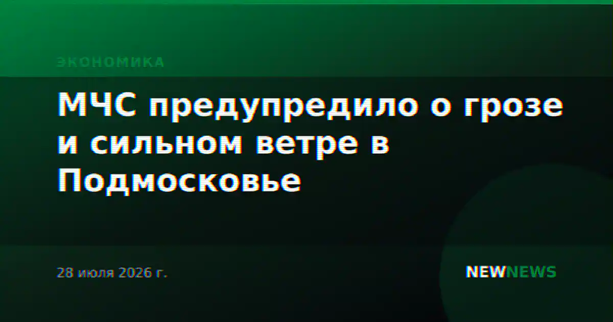 МЧС предупредило о грозе и сильном ветре в Подмосковье