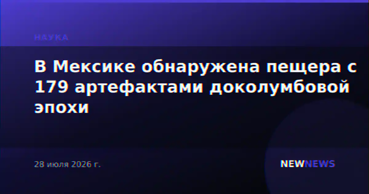 В Мексике обнаружена пещера с 179 артефактами доколумбовой эпохи