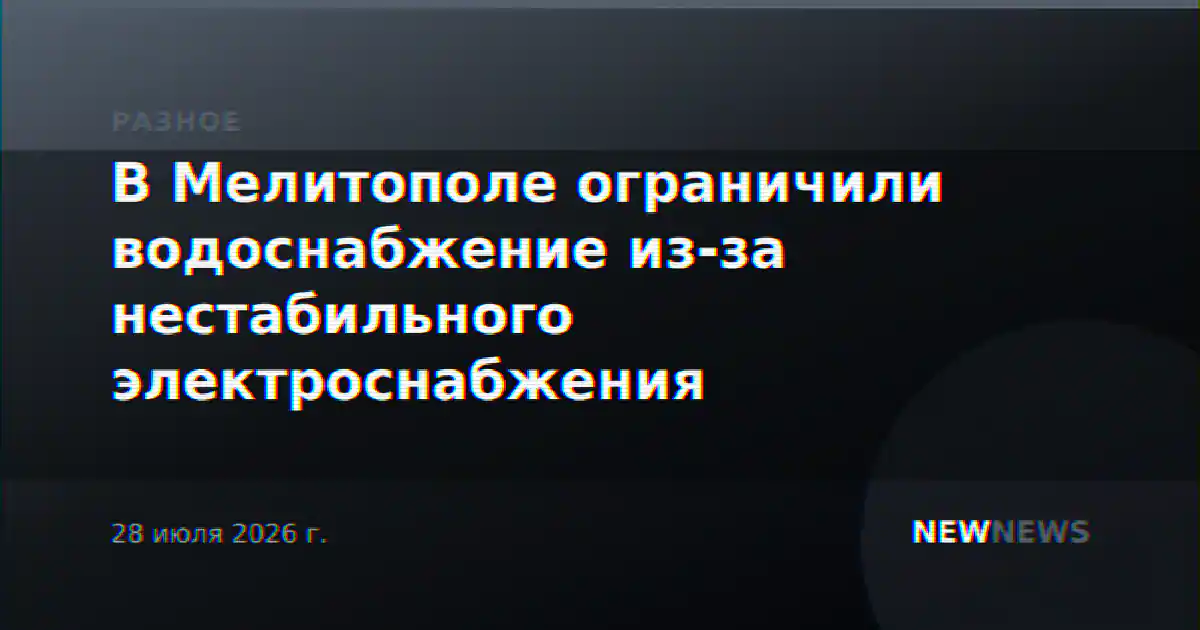 В Мелитополе ограничили водоснабжение из-за нестабильного электроснабжения