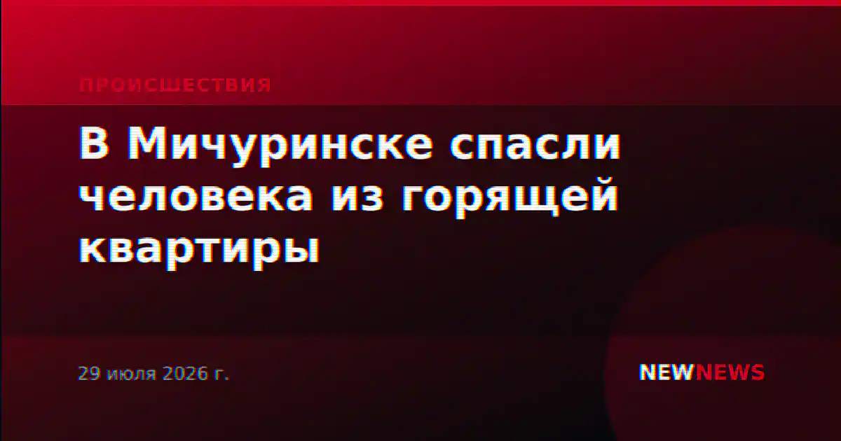 В Мичуринске спасли человека из горящей квартиры