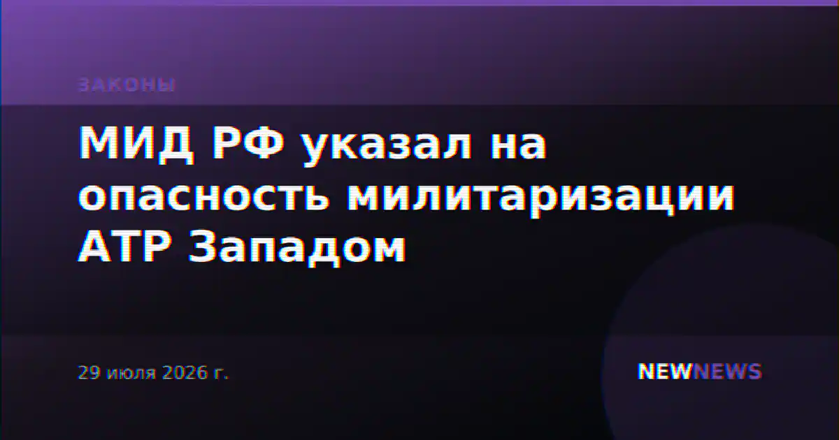 МИД РФ указал на опасность милитаризации АТР Западом