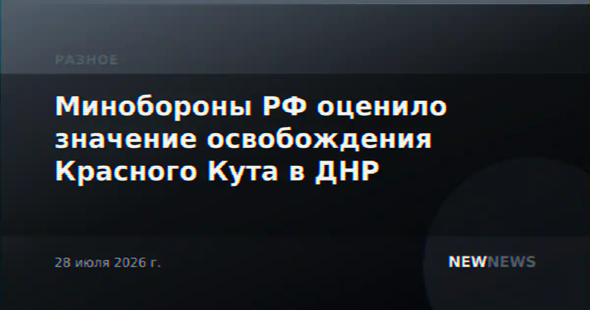 Минобороны РФ оценило значение освобождения Красного Кута в ДНР