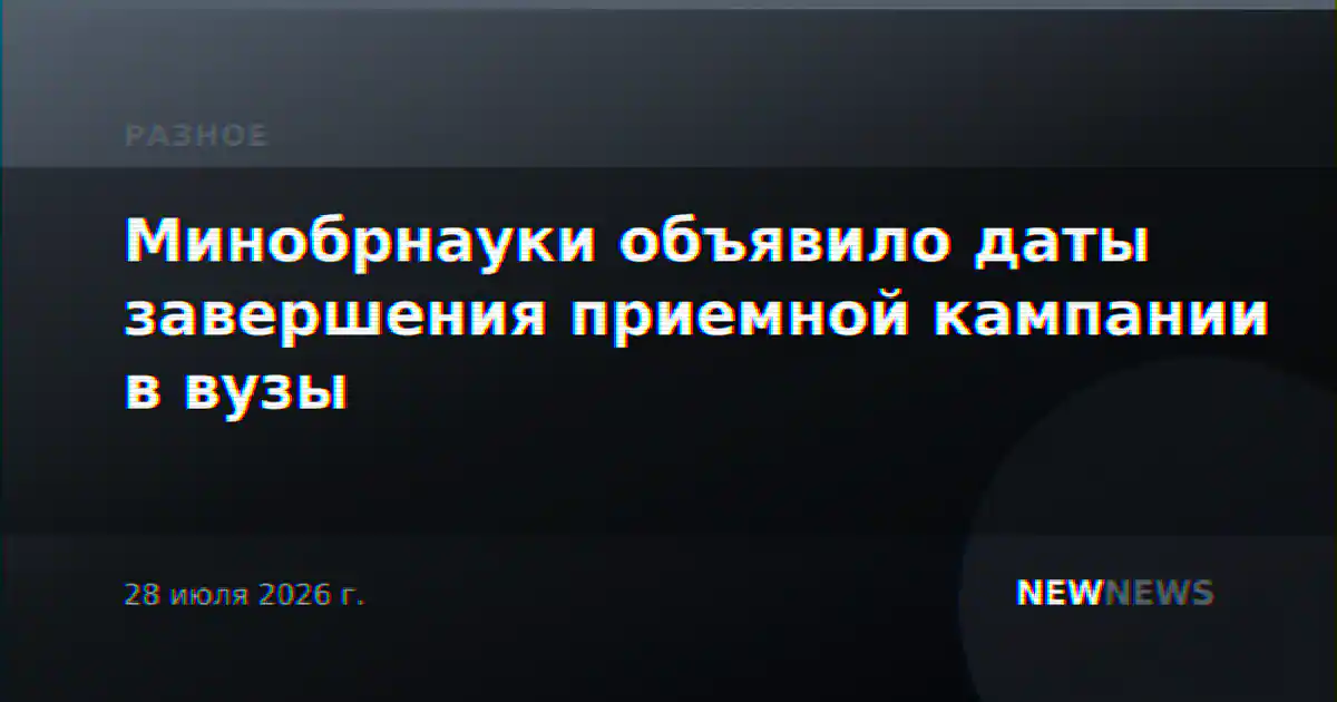 Минобрнауки объявило даты завершения приемной кампании в вузы