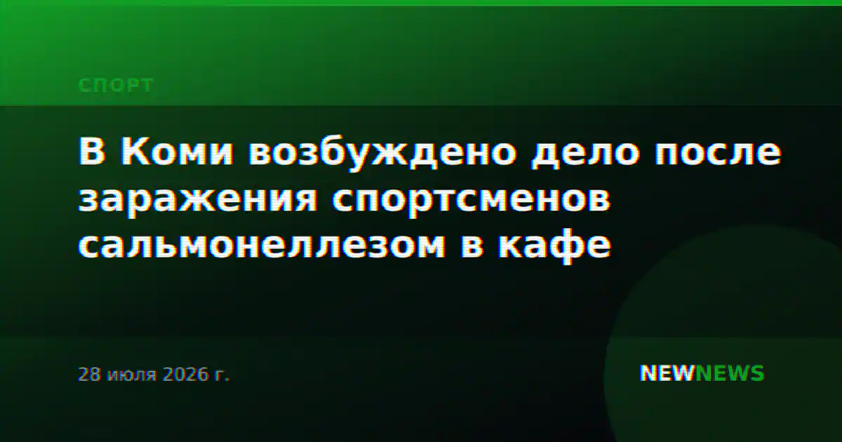 В Коми возбуждено дело после заражения спортсменов сальмонеллезом в кафе