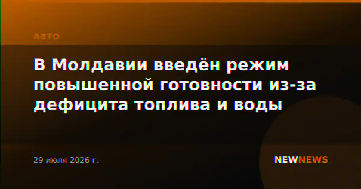 В Молдавии введён режим повышенной готовности из-за дефицита топлива и воды