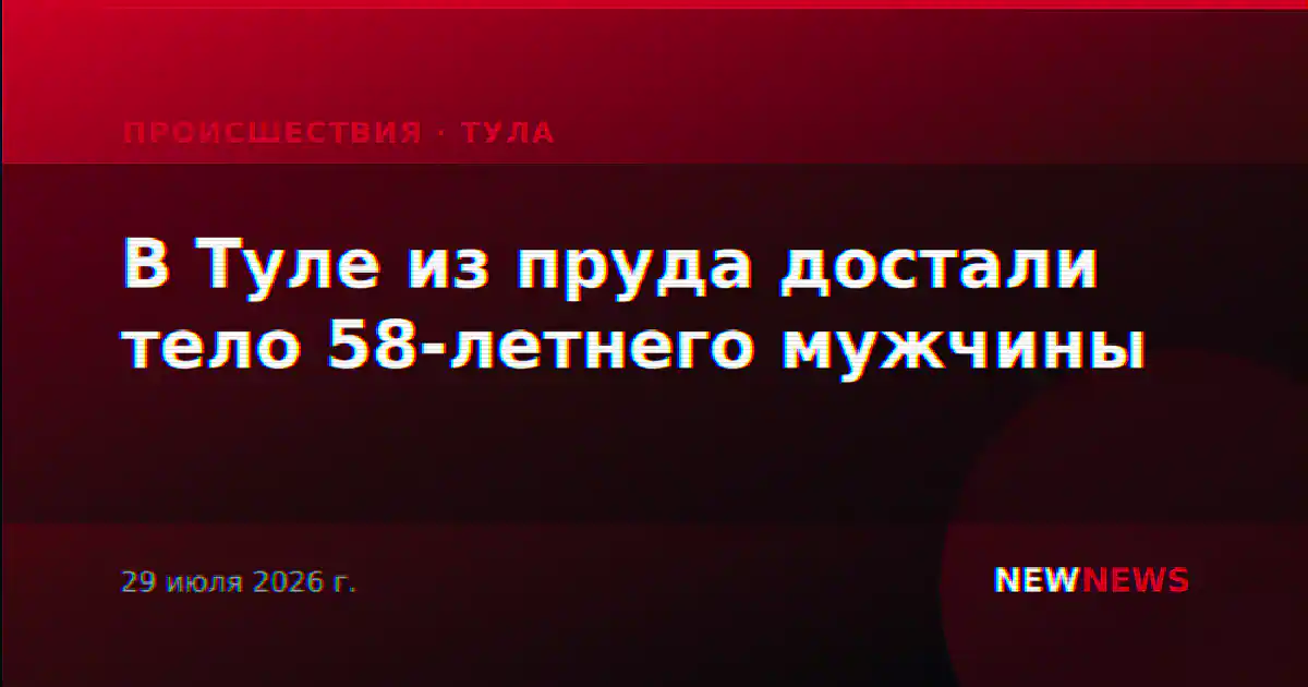 В Туле из пруда достали тело 58-летнего мужчины