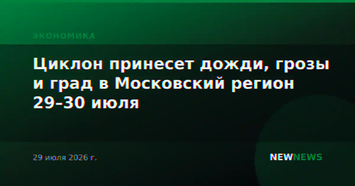 Циклон принесет дожди, грозы и град в Московский регион 29–30 июля