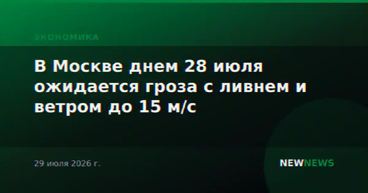 В Москве днем 28 июля ожидается гроза с ливнем и ветром до 15 м/с
