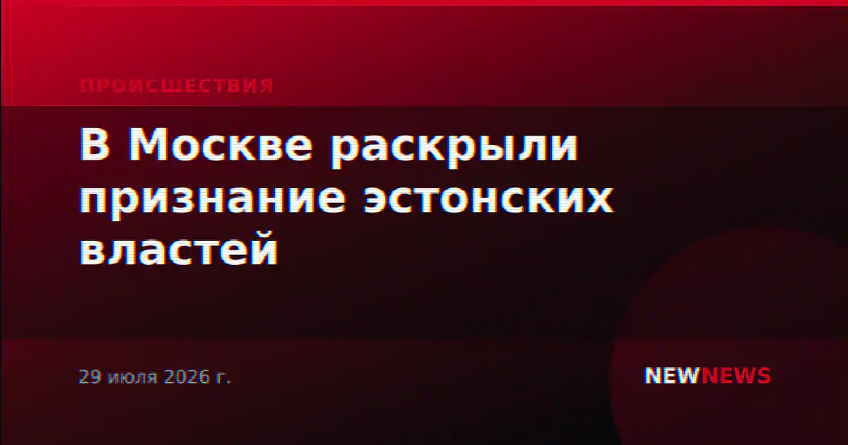 В Москве раскрыли признание эстонских властей