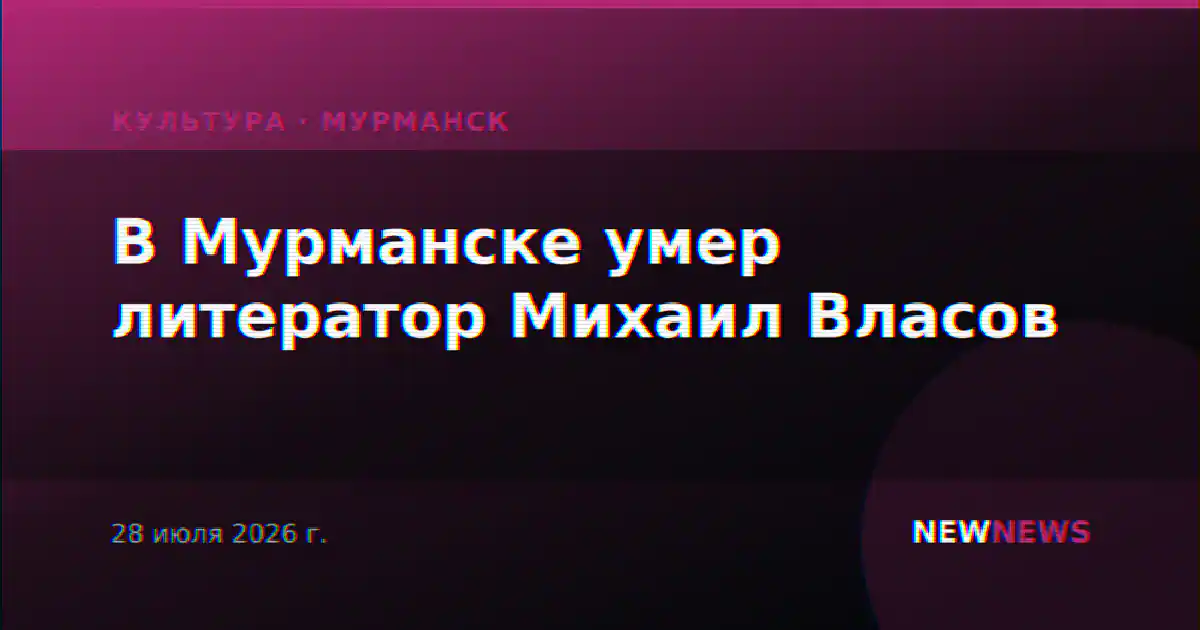 В Мурманске умер литератор Михаил Власов
