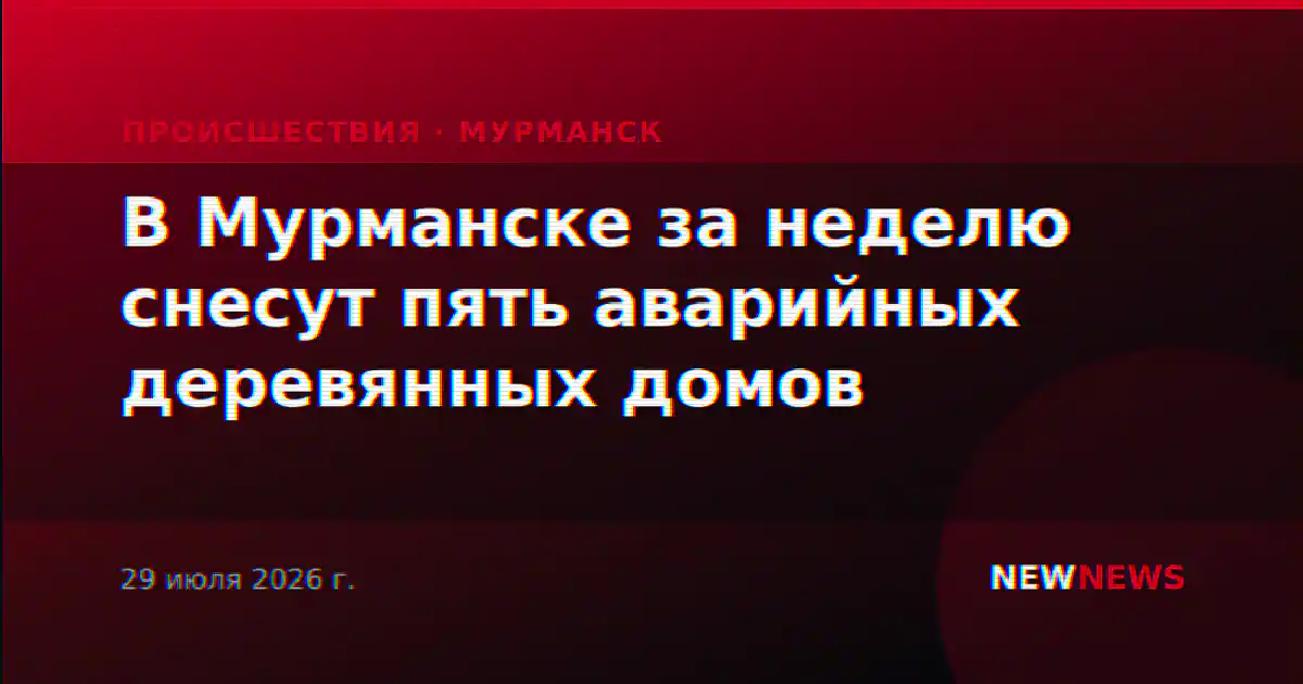 В Мурманске за неделю снесут пять аварийных деревянных домов
