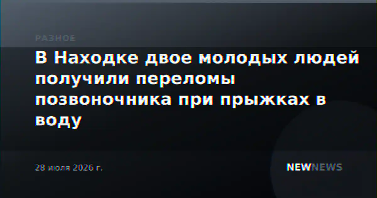 В Находке двое молодых людей получили переломы позвоночника при прыжках в воду
