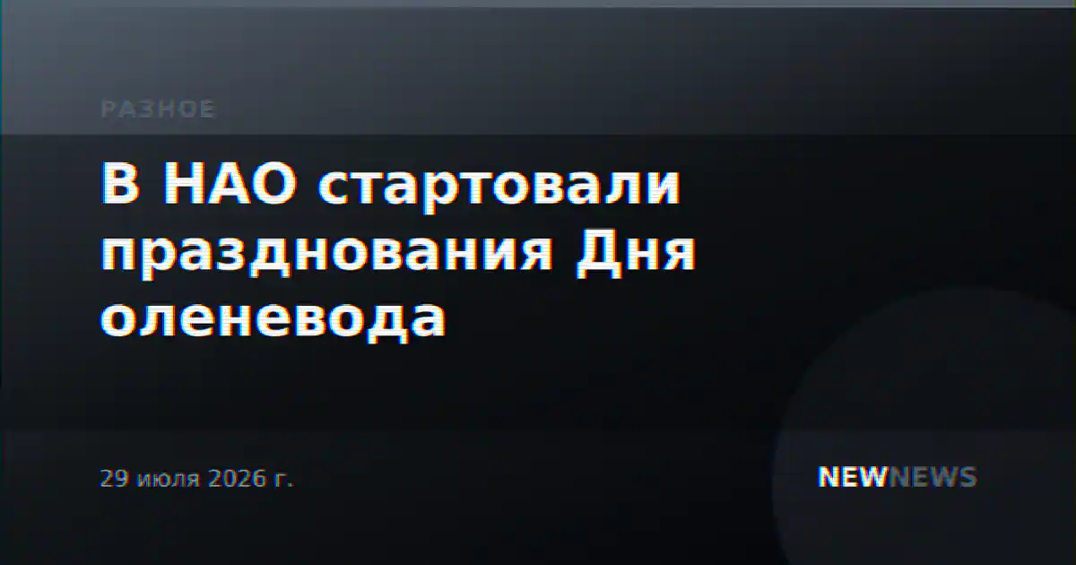 В НАО стартовали празднования Дня оленевода