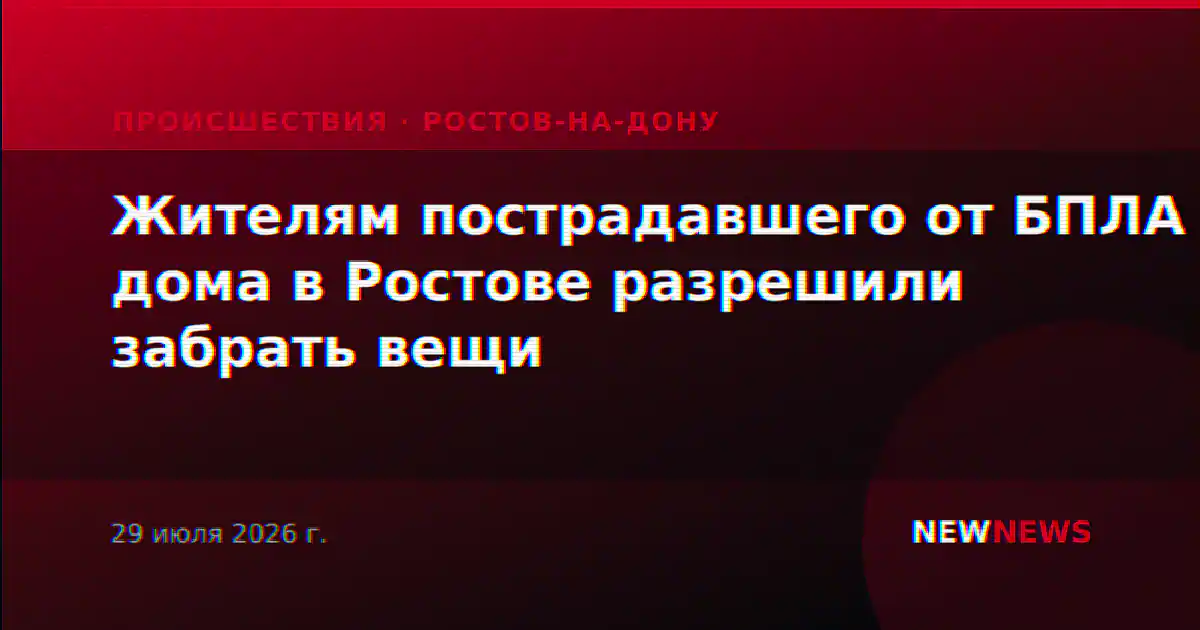Жителям пострадавшего от БПЛА дома в Ростове разрешили забрать вещи