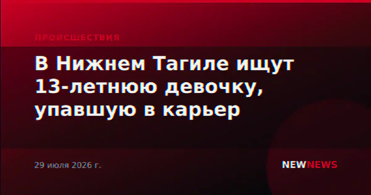 В Нижнем Тагиле ищут 13-летнюю девочку, упавшую в карьер