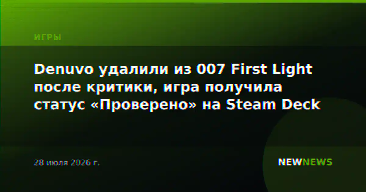 Denuvo удалили из 007 First Light после критики, игра получила статус «Проверено» на Steam Deck