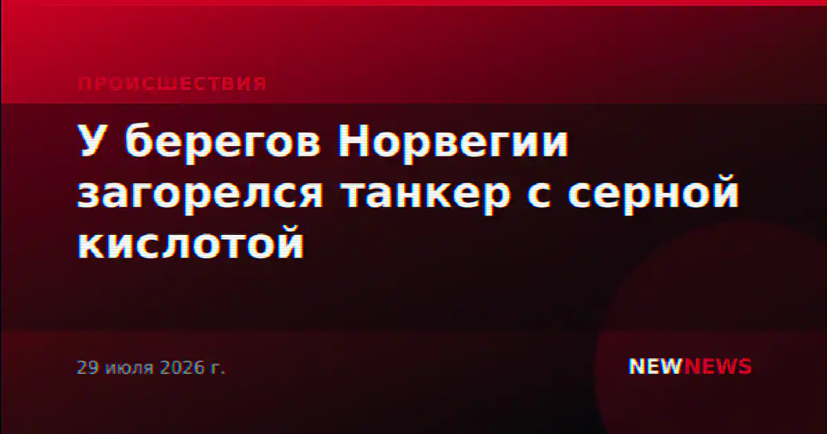 У берегов Норвегии загорелся танкер с серной кислотой