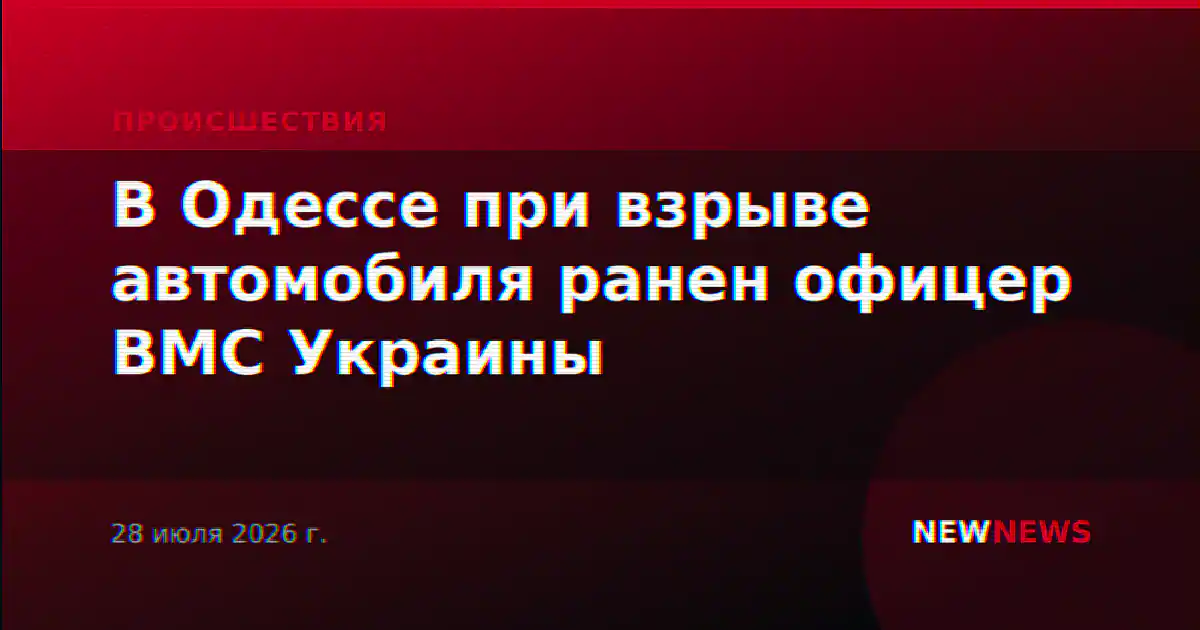 В Одессе при взрыве автомобиля ранен офицер ВМС Украины