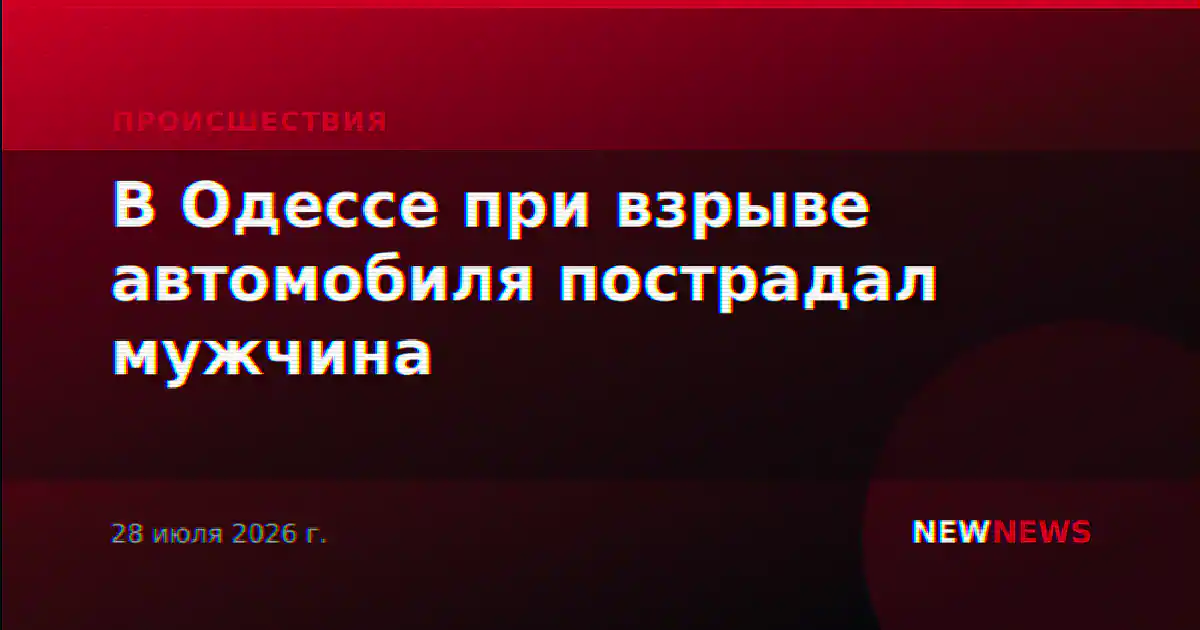 В Одессе при взрыве автомобиля пострадал мужчина