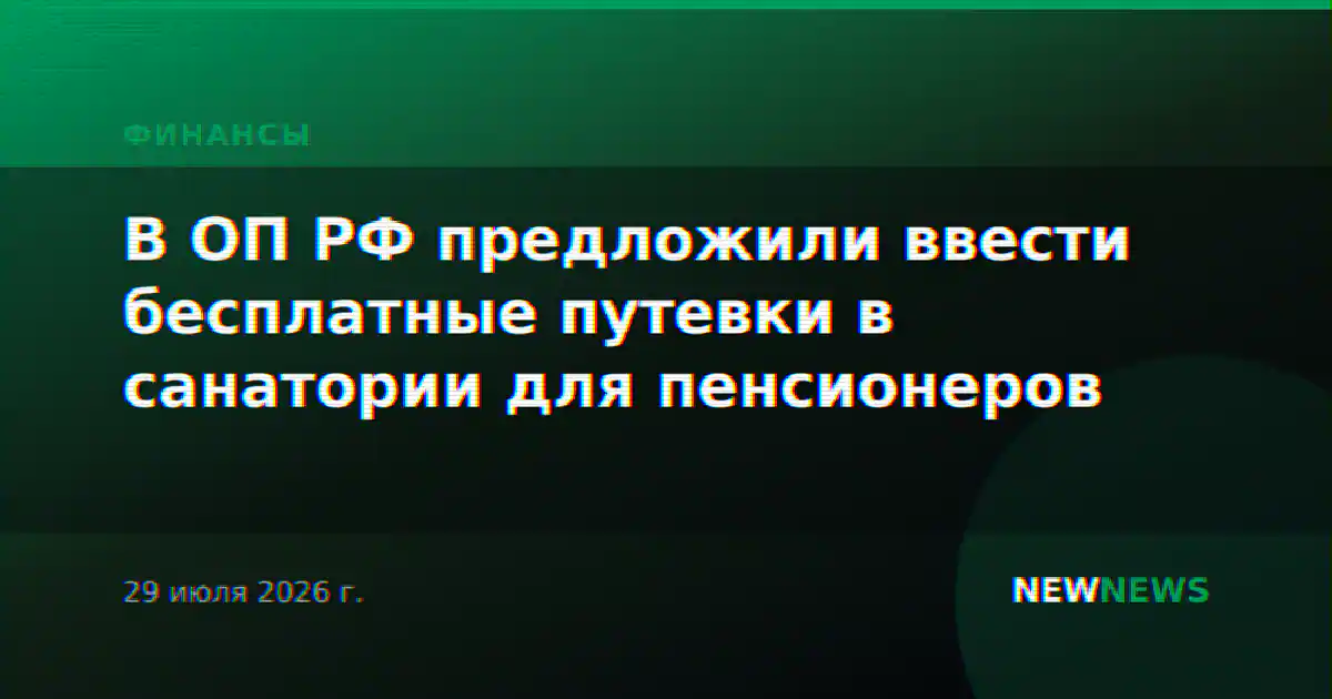 В ОП РФ предложили ввести бесплатные путевки в санатории для пенсионеров