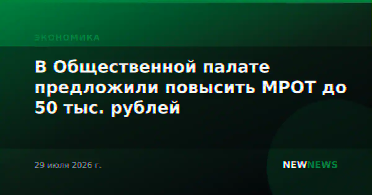 В Общественной палате предложили повысить МРОТ до 50 тыс. рублей