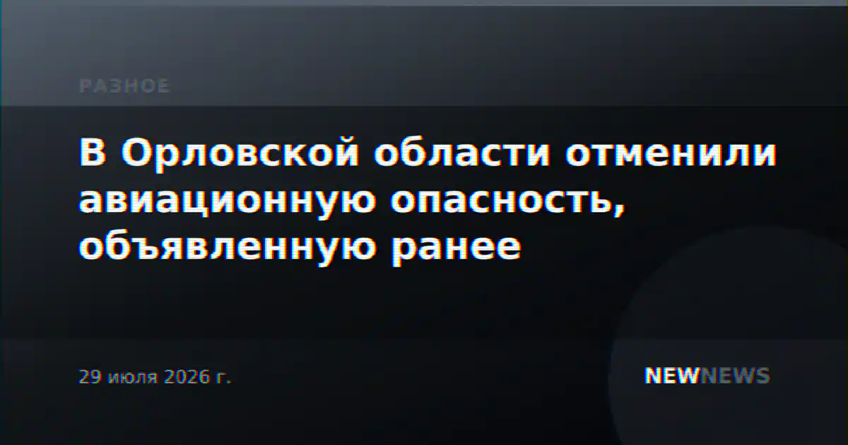 В Орловской области отменили авиационную опасность, объявленную ранее