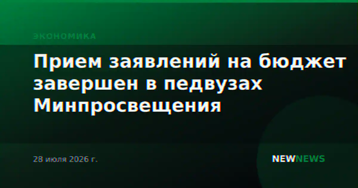 Прием заявлений на бюджет завершен в педвузах Минпросвещения