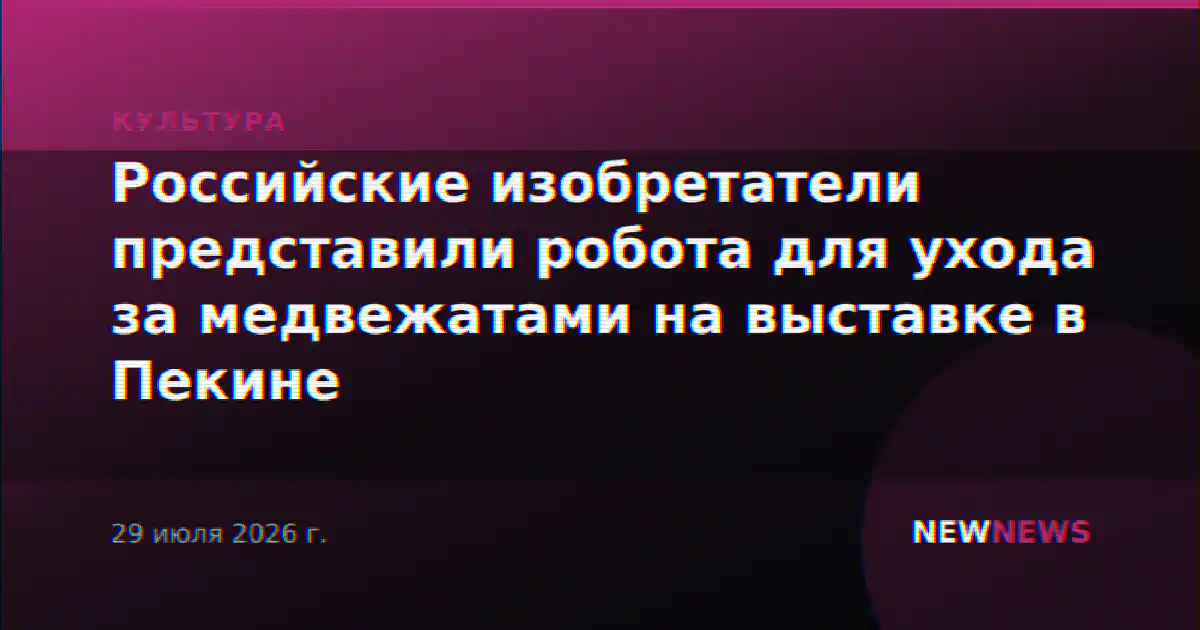 Российские изобретатели представили робота для ухода за медвежатами на выставке в Пекине