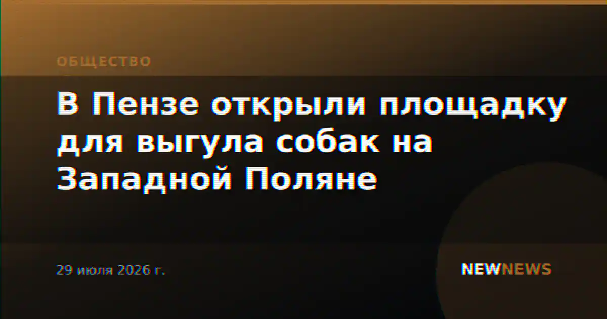 В Пензе открыли площадку для выгула собак на Западной Поляне