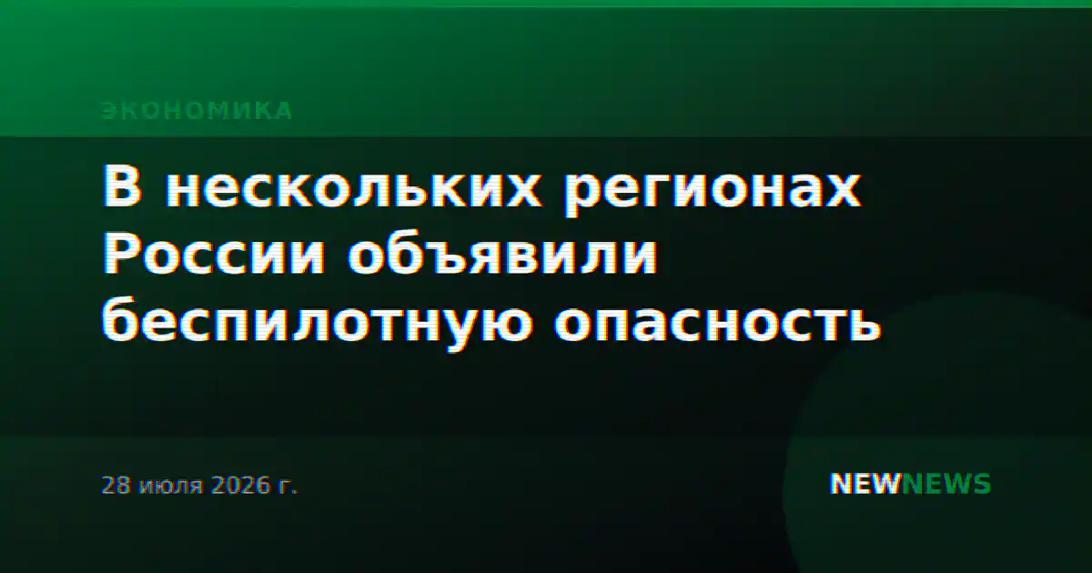 В нескольких регионах России объявили беспилотную опасность