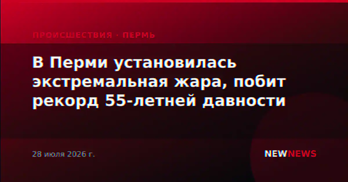 В Перми установилась экстремальная жара, побит рекорд 55-летней давности