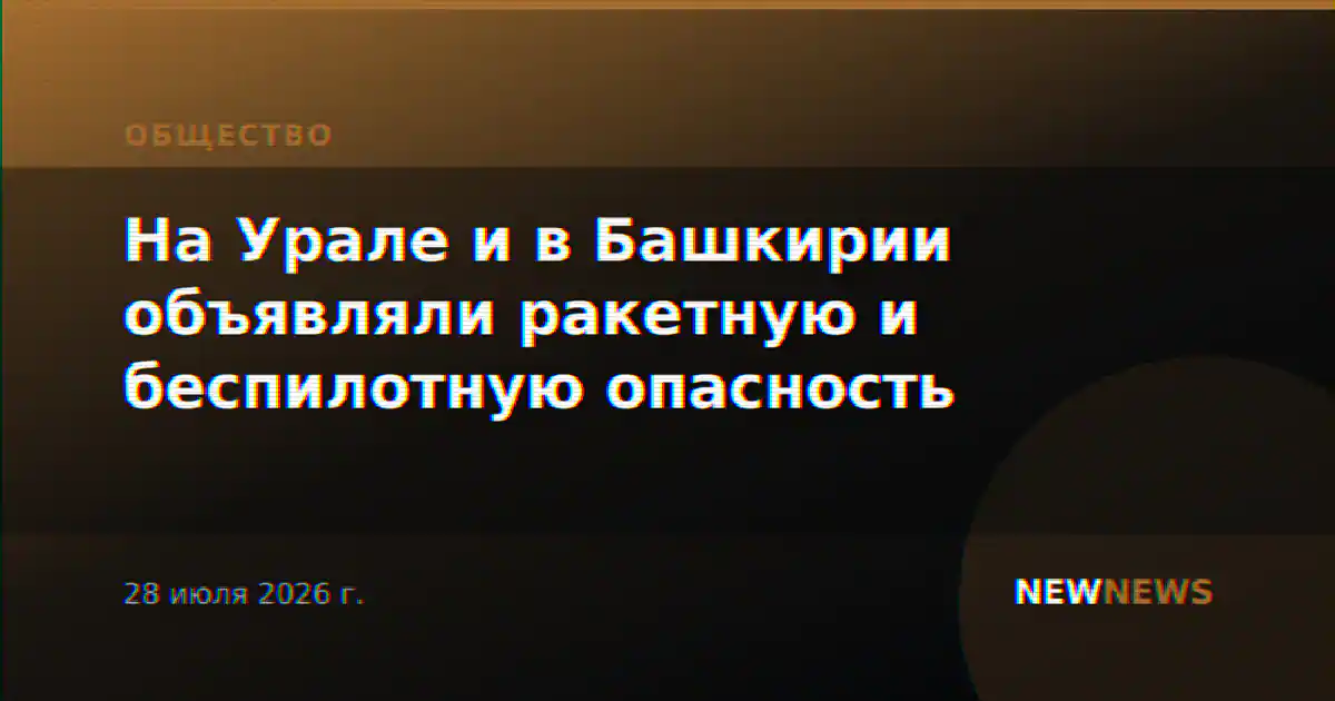 На Урале и в Башкирии объявляли ракетную и беспилотную опасность