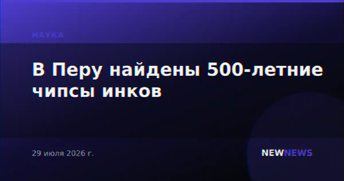 В Перу найдены 500-летние чипсы инков