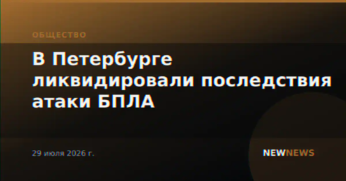 В Петербурге ликвидировали последствия атаки БПЛА