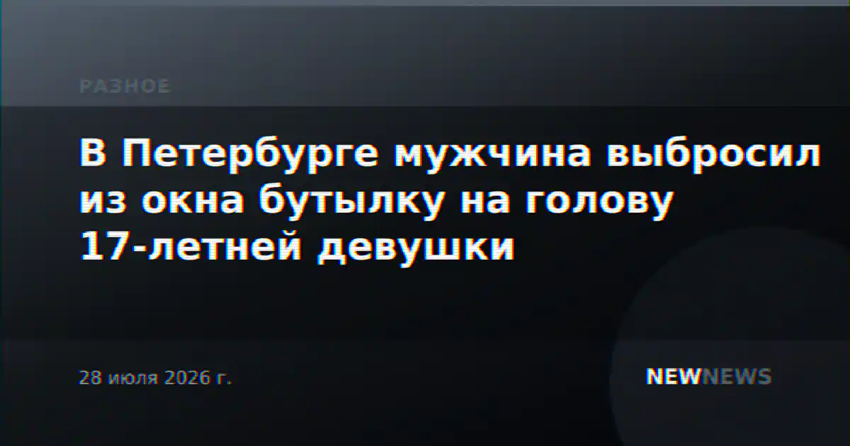 В Петербурге мужчина выбросил из окна бутылку на голову 17-летней девушки