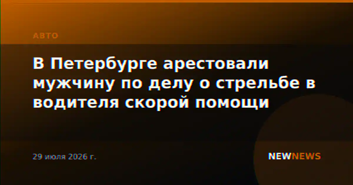В Петербурге арестовали мужчину по делу о стрельбе в водителя скорой помощи