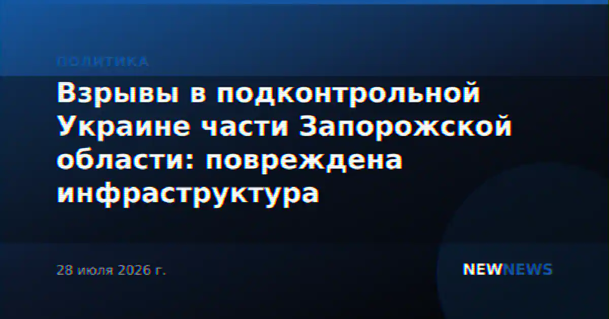 Взрывы в подконтрольной Украине части Запорожской области: повреждена инфраструктура
