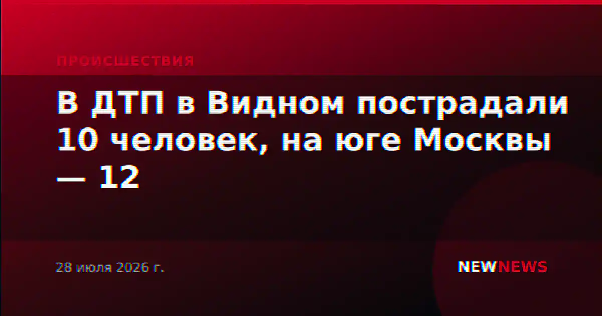 В ДТП в Видном пострадали 10 человек, на юге Москвы — 12