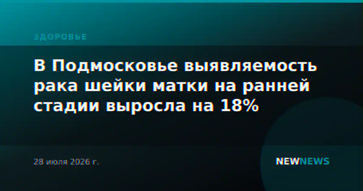 В Подмосковье выявляемость рака шейки матки на ранней стадии выросла на 18%