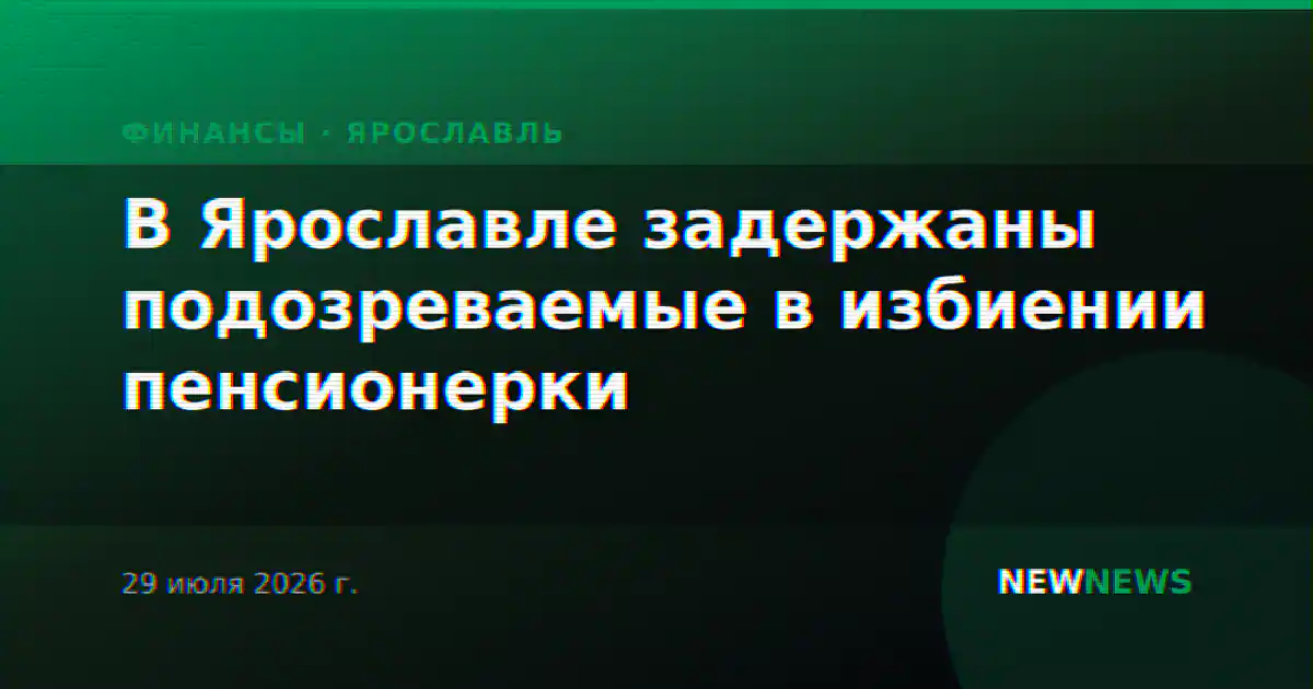 В Ярославле задержаны подозреваемые в избиении пенсионерки