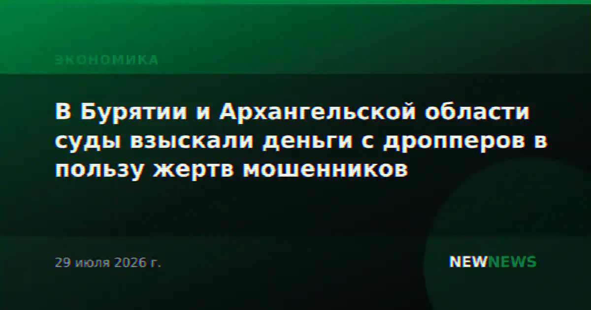 В Бурятии и Архангельской области суды взыскали деньги с дропперов в пользу жертв мошенников